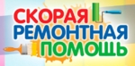 Скорая ремонтная помощь.