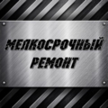 Частичный ремонт